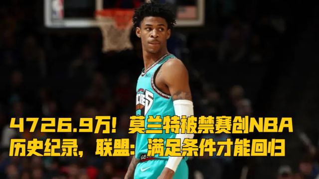 B体育- 莫兰特禁赛归来暴力隔扣  